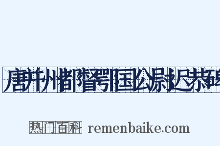 唐并州都督鄂国公尉迟恭碑是什么意思的图片